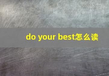 do your best怎么读